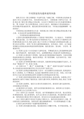 不同国家的沟通和谈判风格