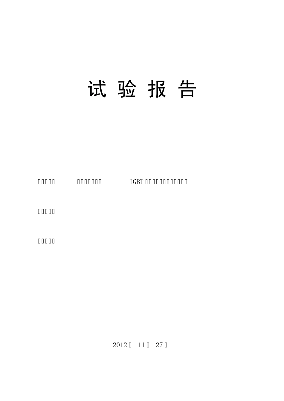 不同型号IGBT耐受瞬时大电流冲击性能测试报告(20121126)_第1页