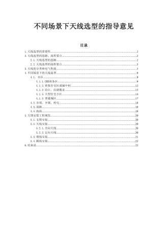 不同场景下的天线选型