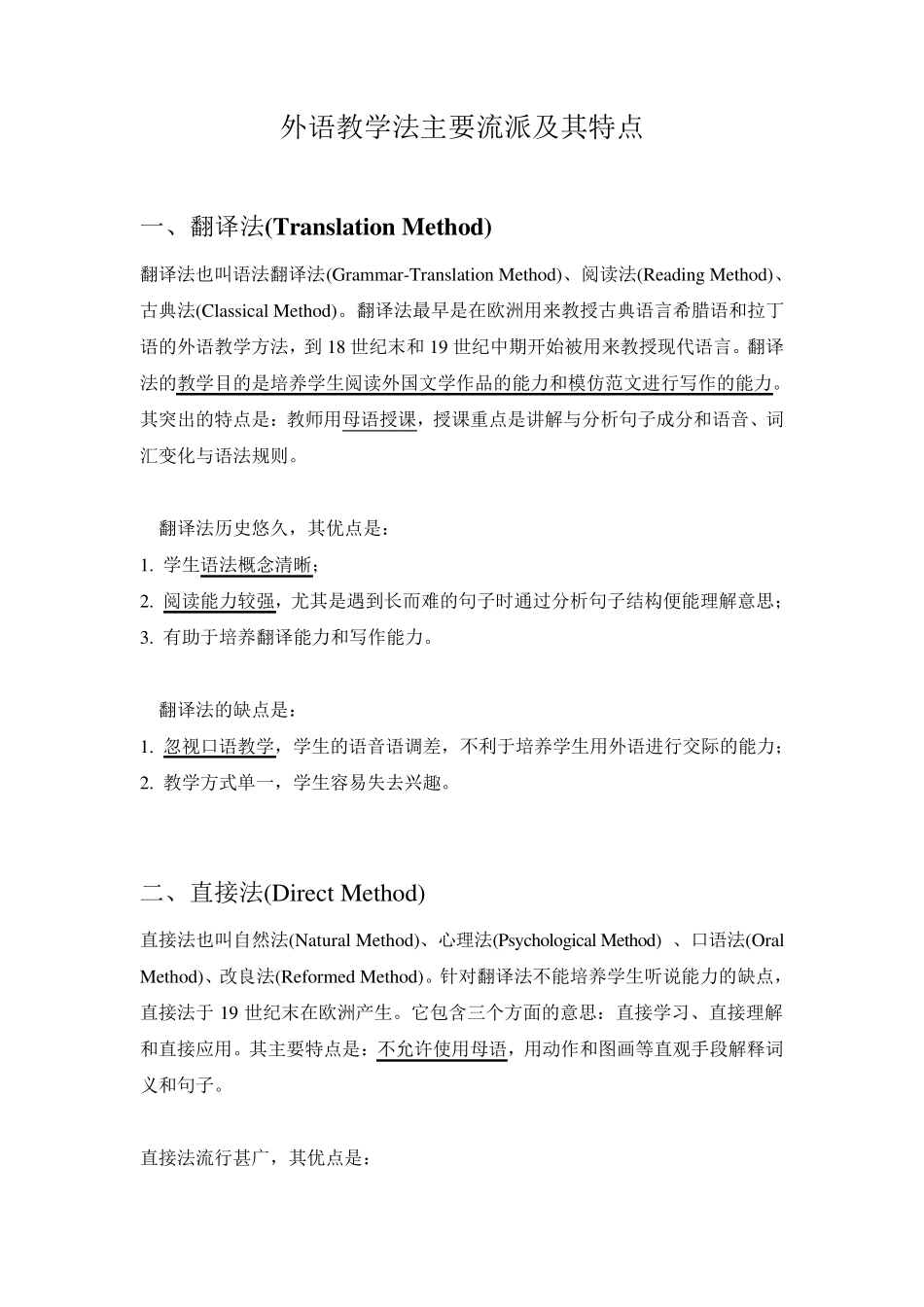 不同外语教学法的优缺点_第1页