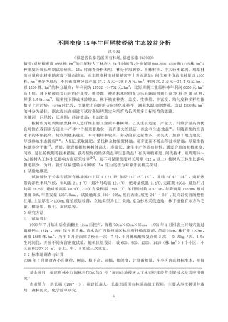不同密度15年生巨尾桉经济生态效益分析
