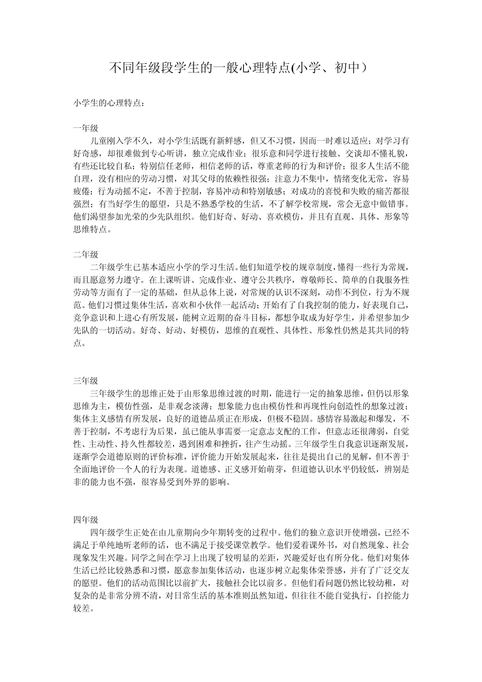 不同年级段学生的一般心理特点_第1页
