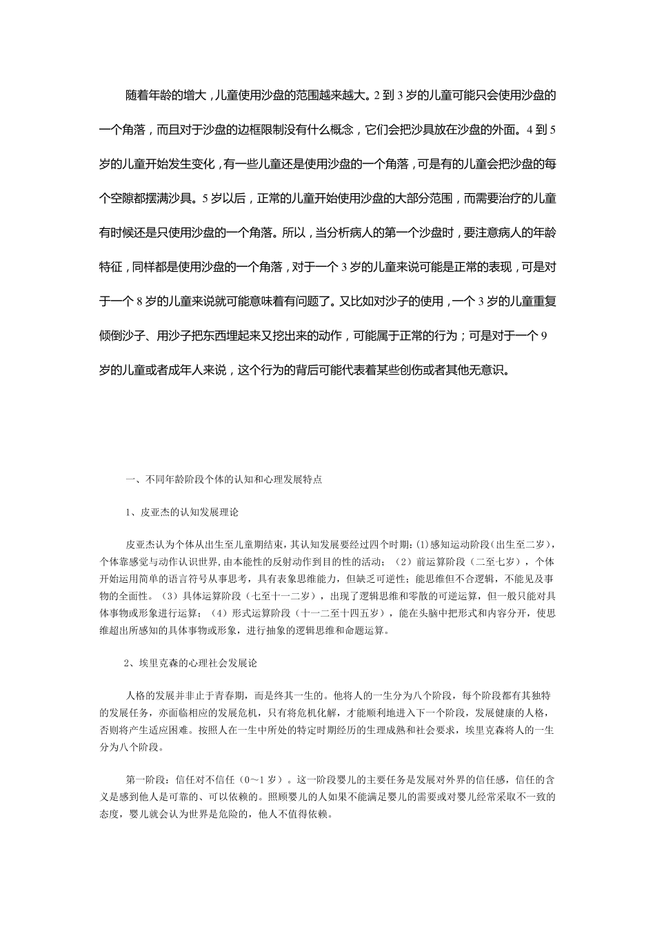 不同年龄阶段沙盘游戏的特征_第1页