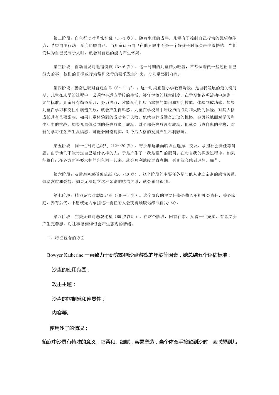 不同年龄阶段沙盘游戏的特征_第2页