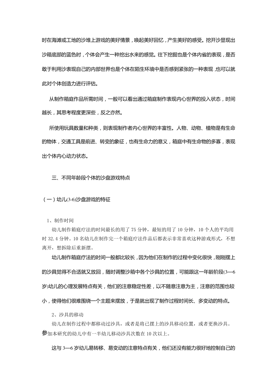 不同年龄阶段沙盘游戏的特征_第3页