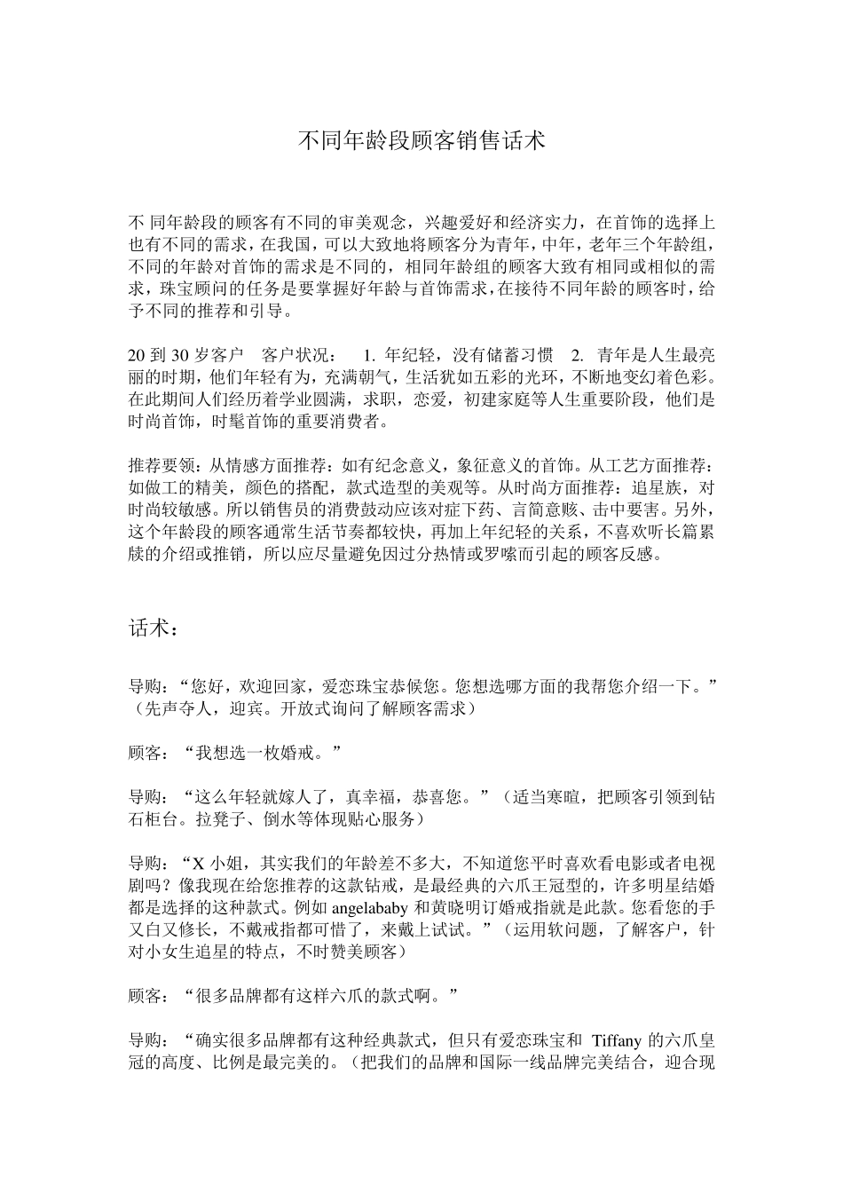 不同年龄顾客销售话术_第1页