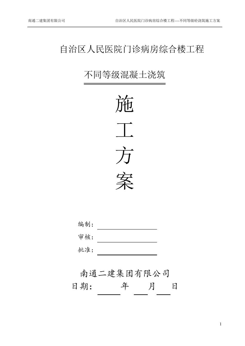 不同强度等级砼浇筑专项施工方案_第1页