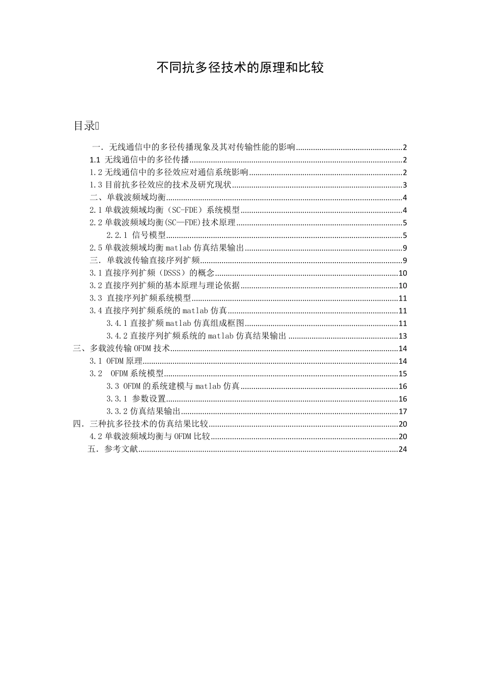 不同抗多径技术的原理与比较_第1页