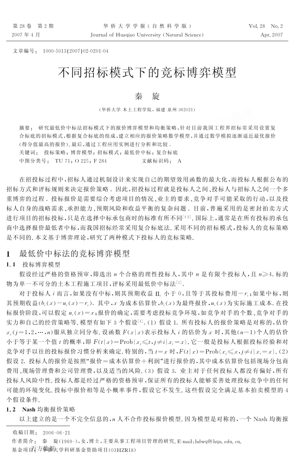 不同招标模式下的竞标博弈模型_第1页