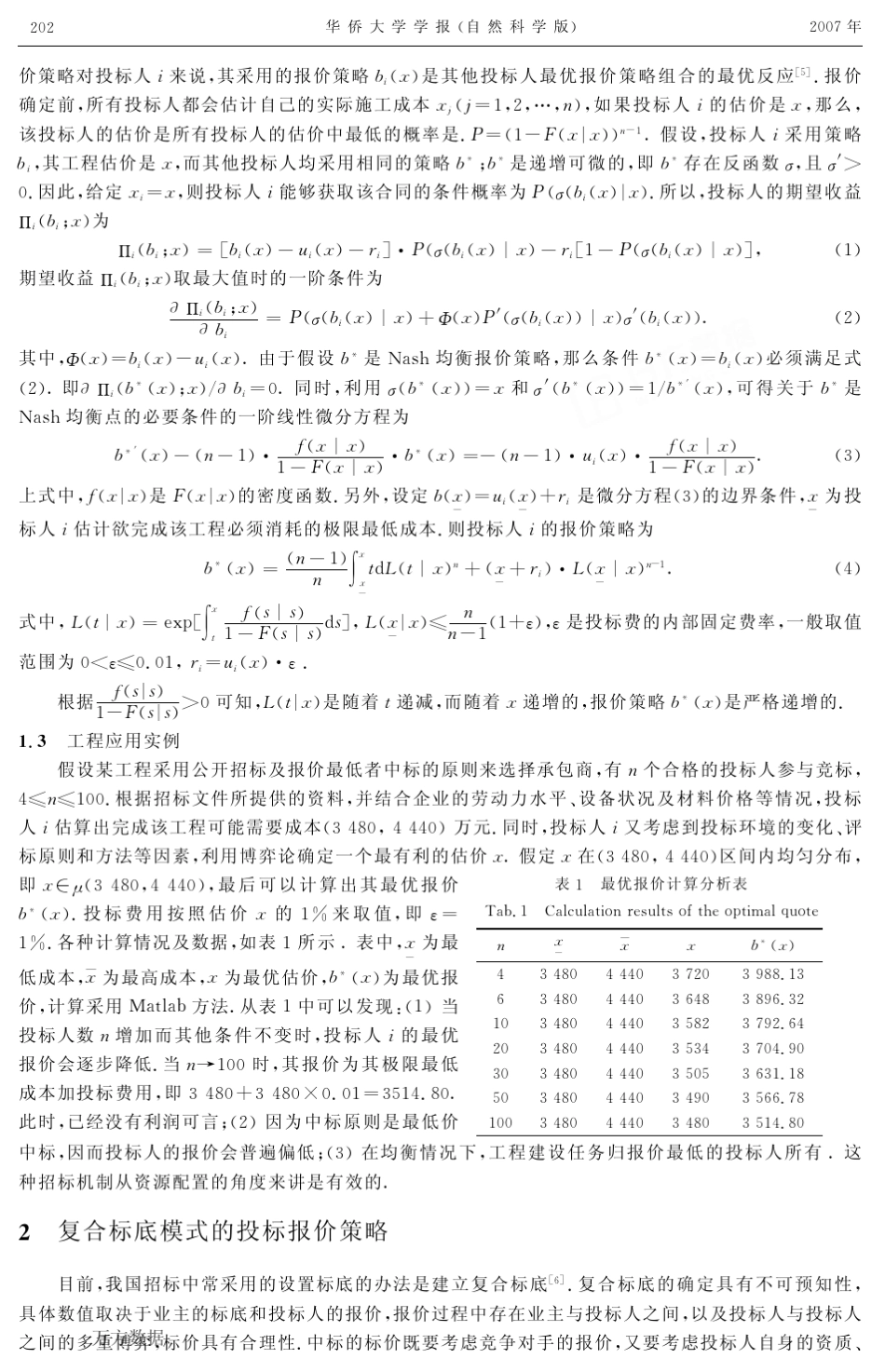 不同招标模式下的竞标博弈模型_第2页