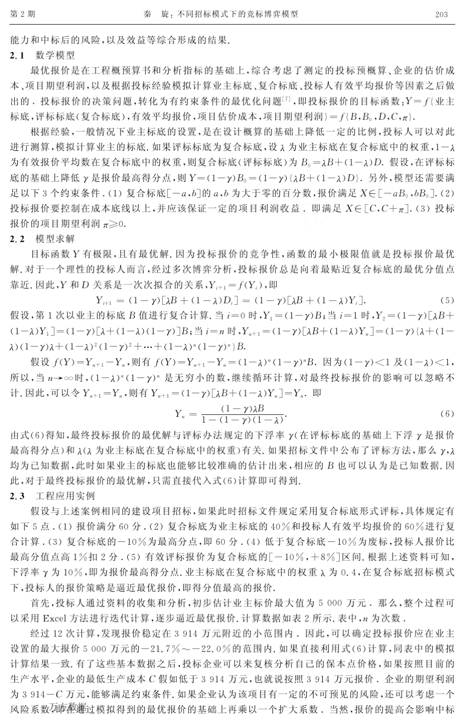 不同招标模式下的竞标博弈模型_第3页