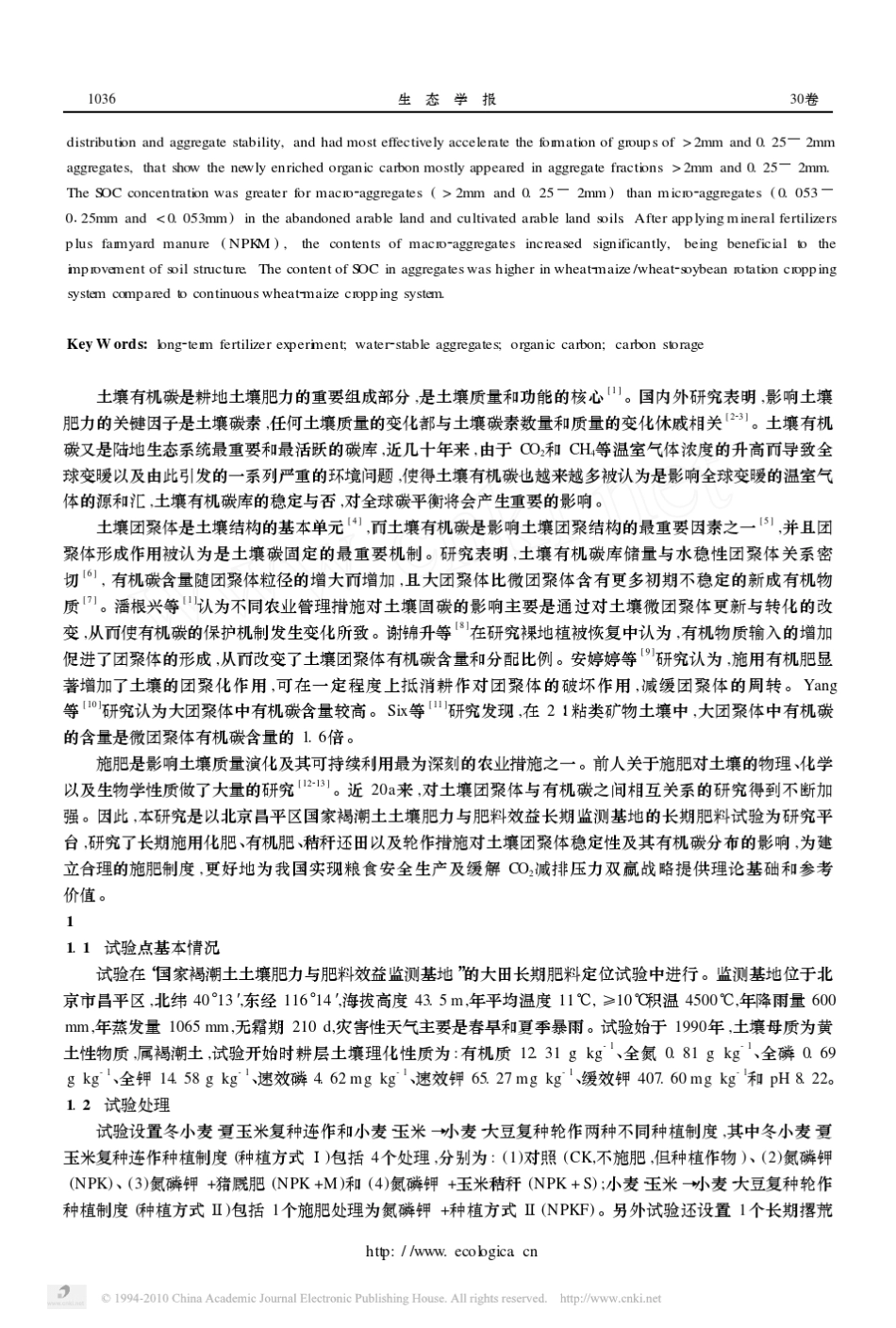 不同施肥处理对土壤水稳定性团聚体及有机碳分布的影响_第2页
