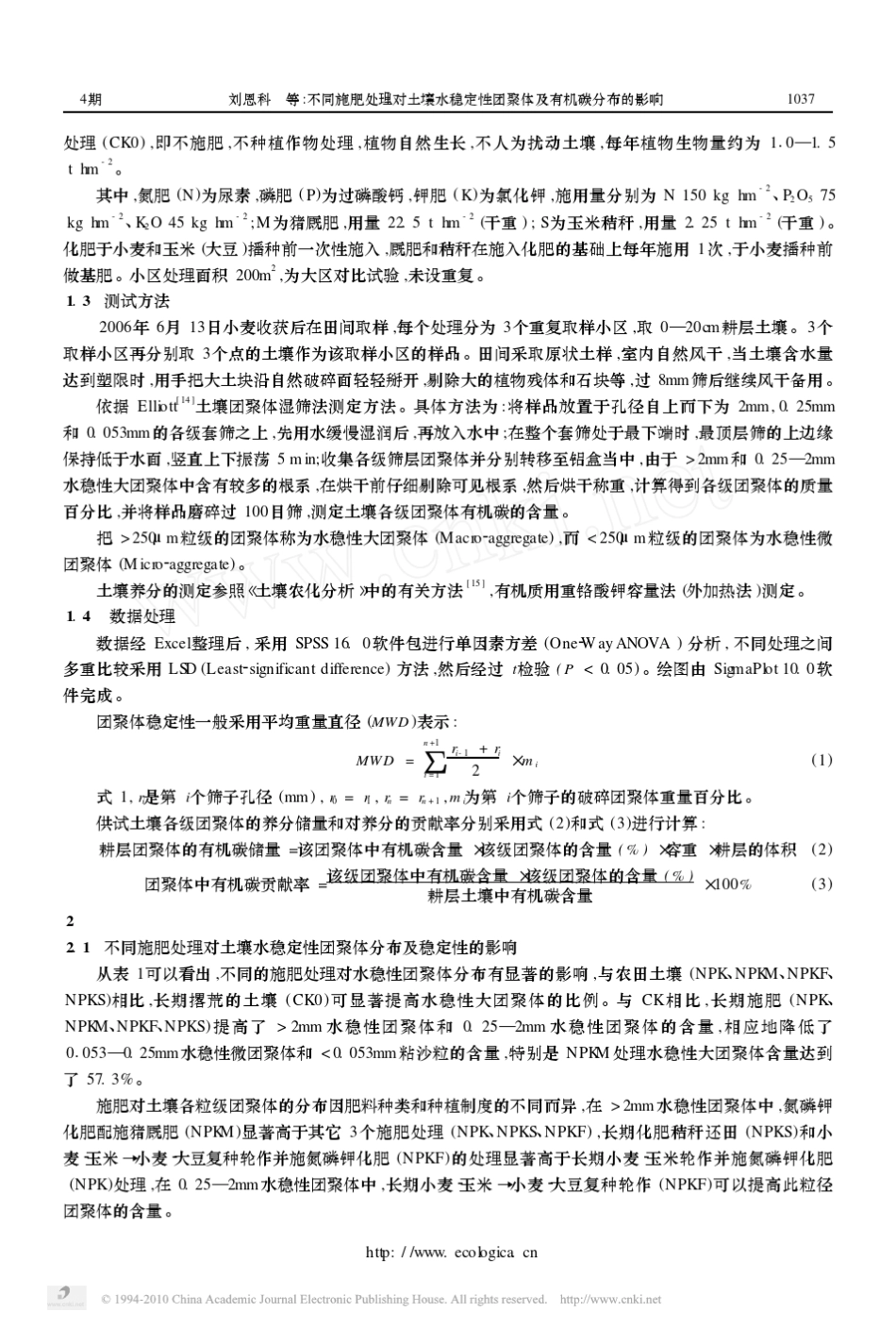 不同施肥处理对土壤水稳定性团聚体及有机碳分布的影响_第3页