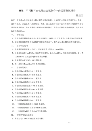 不同材料在软硬结合板制作中的运用