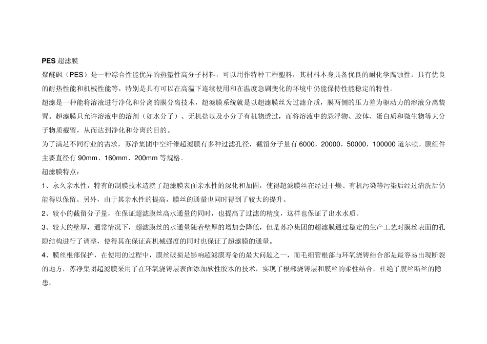 不同材料的超滤膜的差异比较_第1页