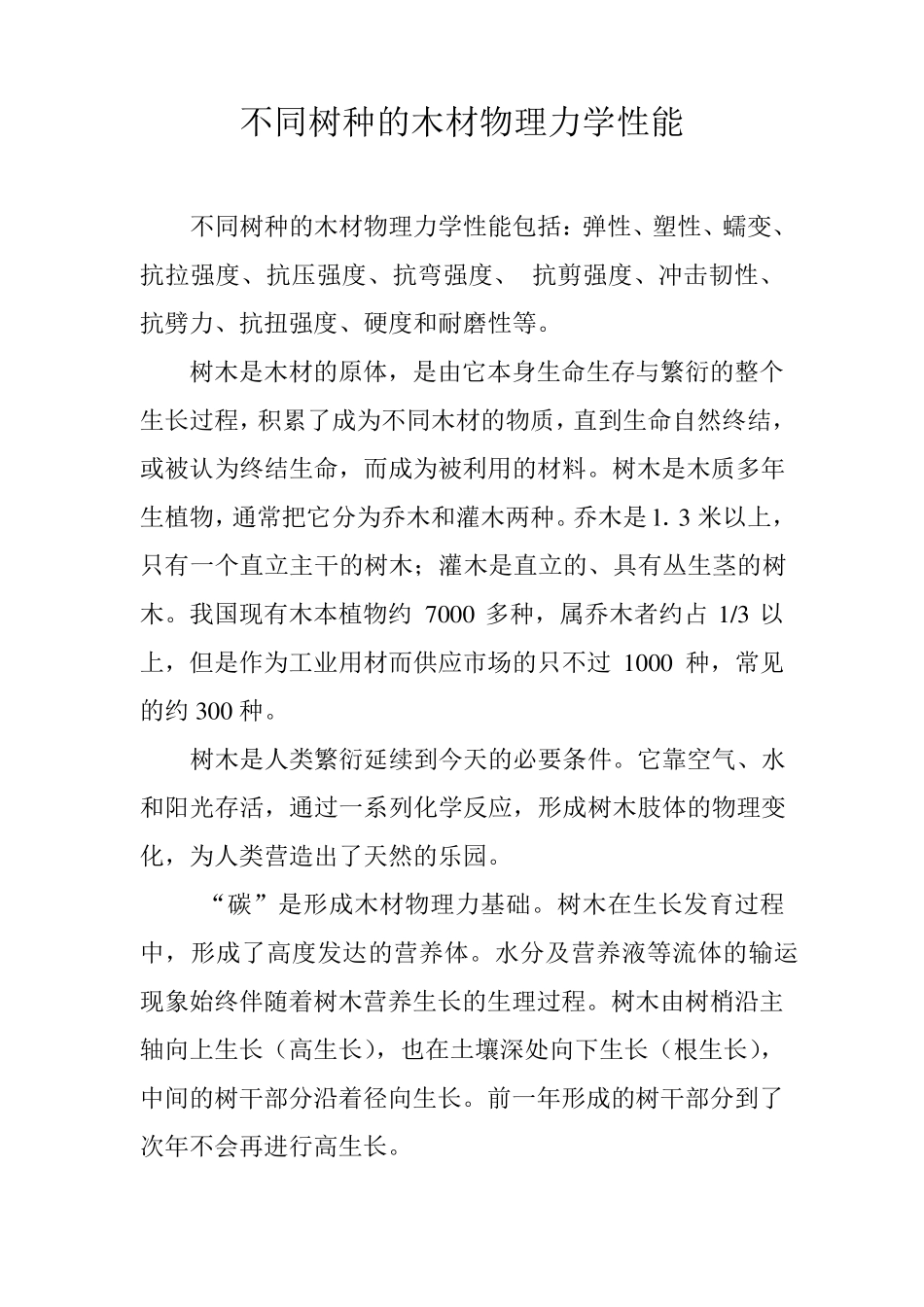 不同树种的木材物理力学性能_第1页