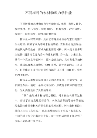 不同树种的木材物理力学性能