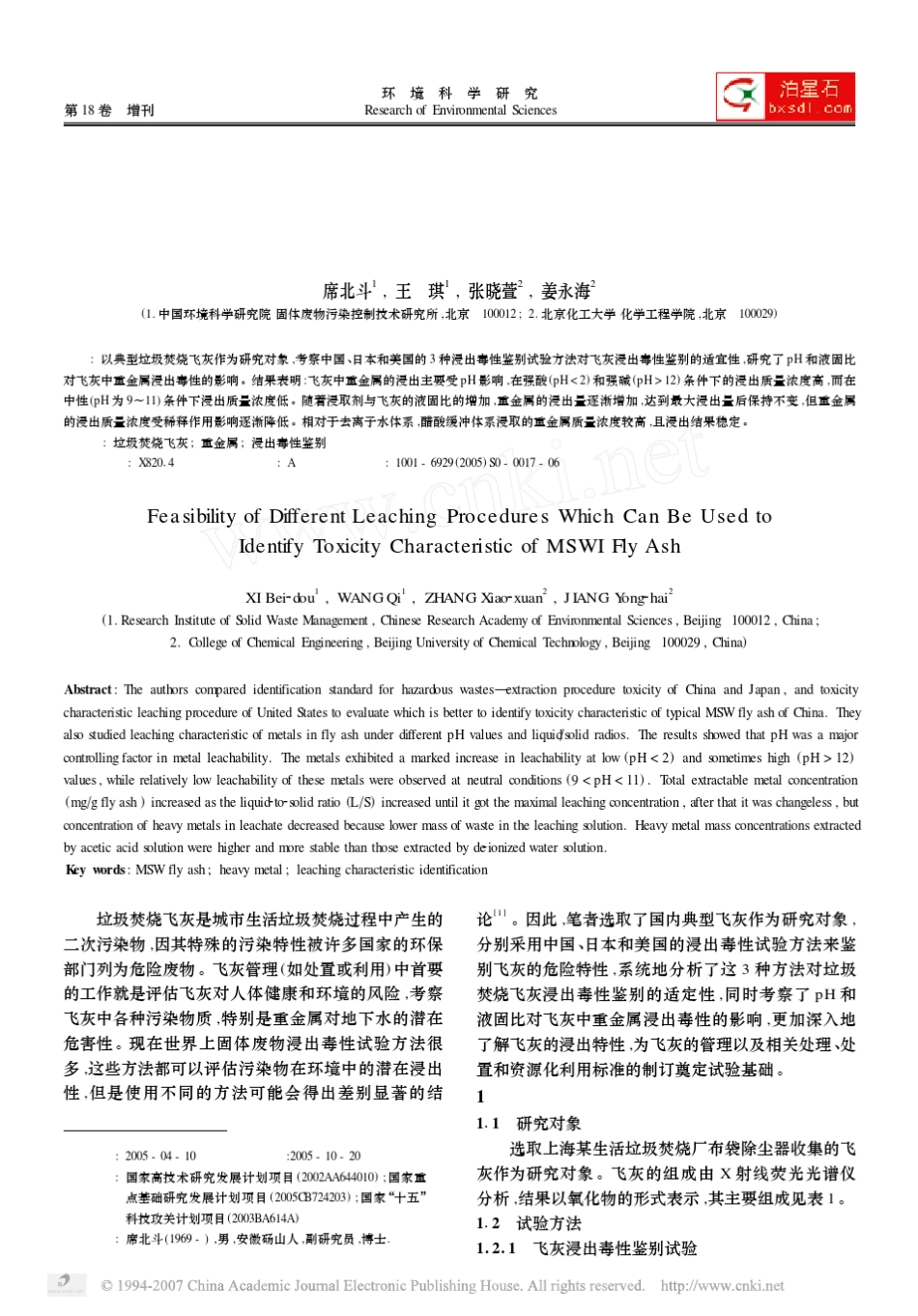 不同浸出毒性鉴别方法对垃圾焚烧飞灰浸出毒性鉴别的适宜性_第1页