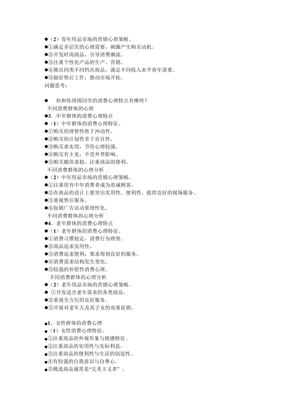 不同消费群体的心理分析_第2页