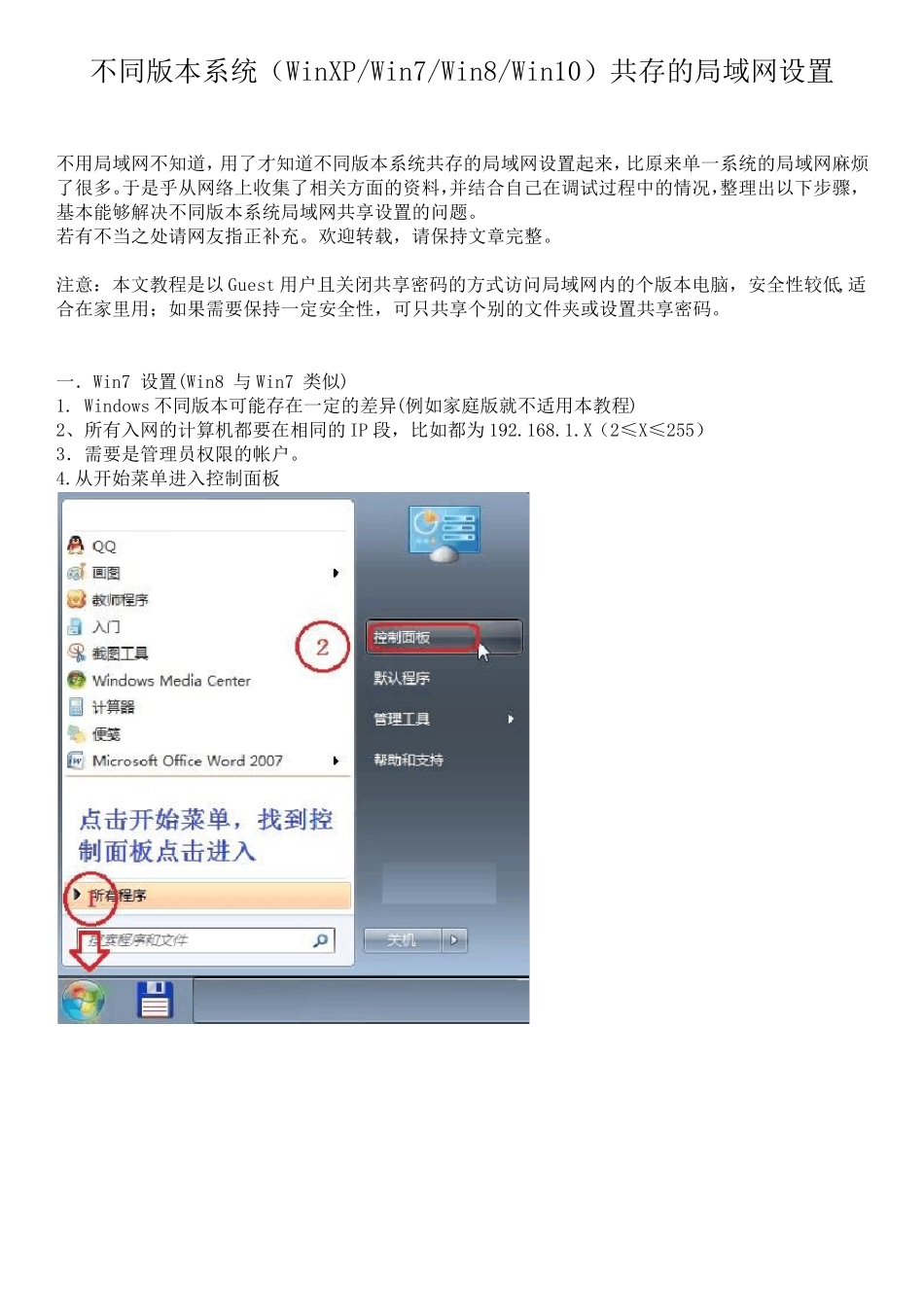 不同版本系统(WinXPWin7Win8Win10)共存的局域网共享设置_第1页