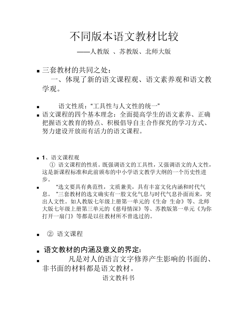 不同版本语文教材比较_第1页