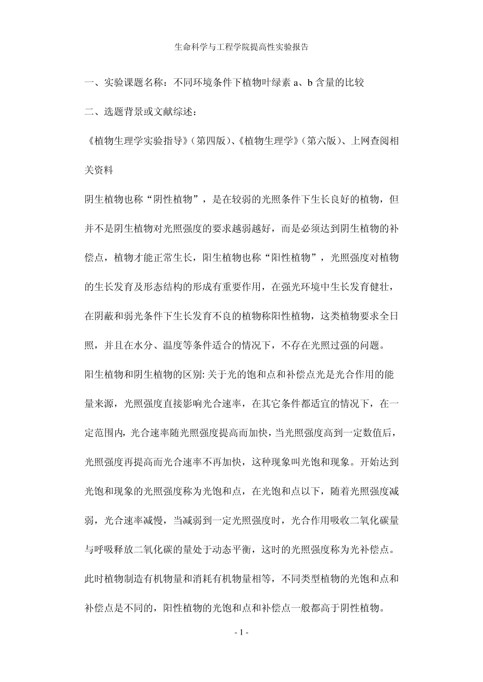 不同环境条件下植物叶绿素a、b含量的比较_第1页