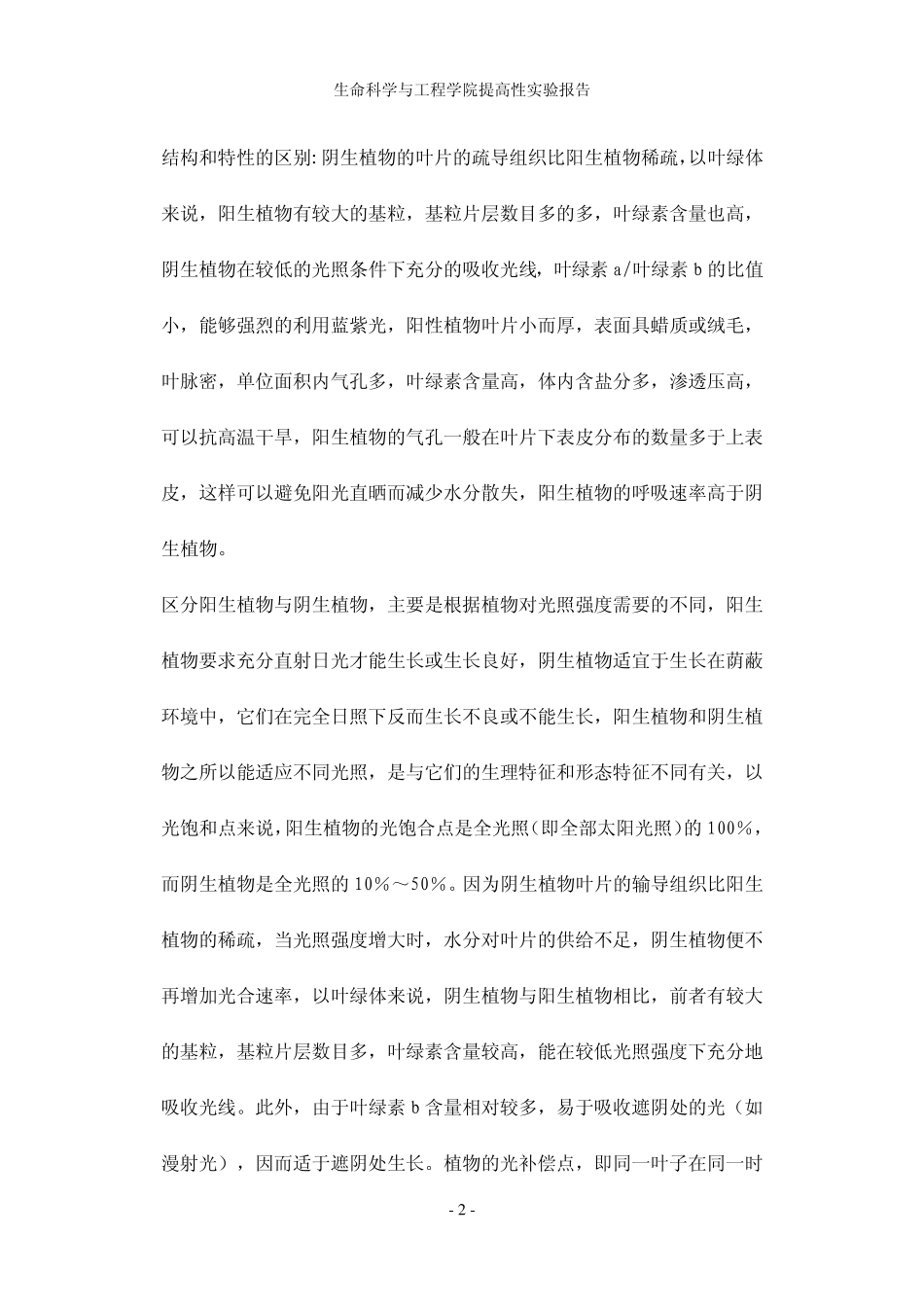 不同环境条件下植物叶绿素a、b含量的比较_第2页
