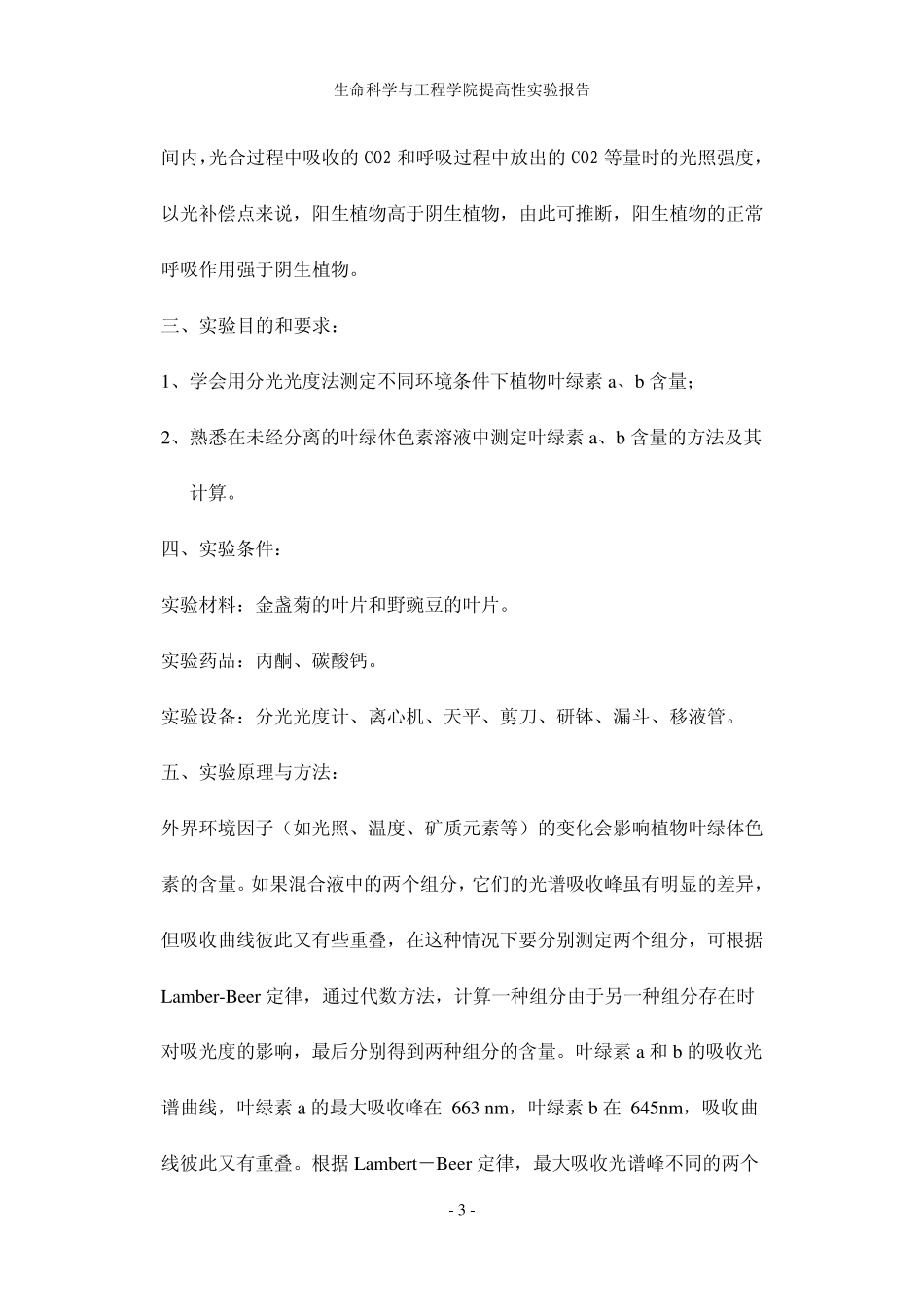 不同环境条件下植物叶绿素a、b含量的比较_第3页