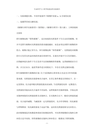 不同环境条件下植物叶绿素a、b含量的比较