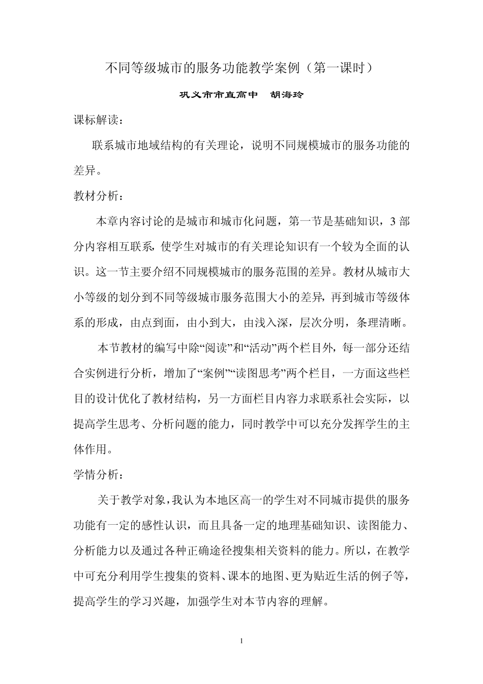 不同等级城市的服务功能教学案例(第一课时)_第1页