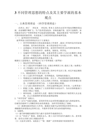 不同管理思想的特点及其主要学派的基本观点