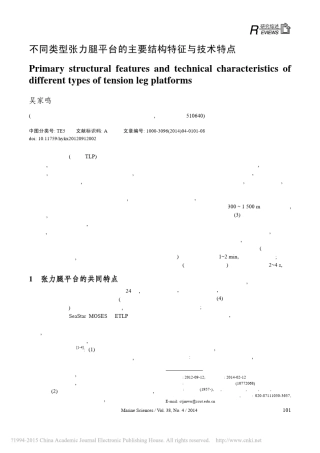 不同类型张力腿平台的主要结构特征与技术特点_吴家鸣