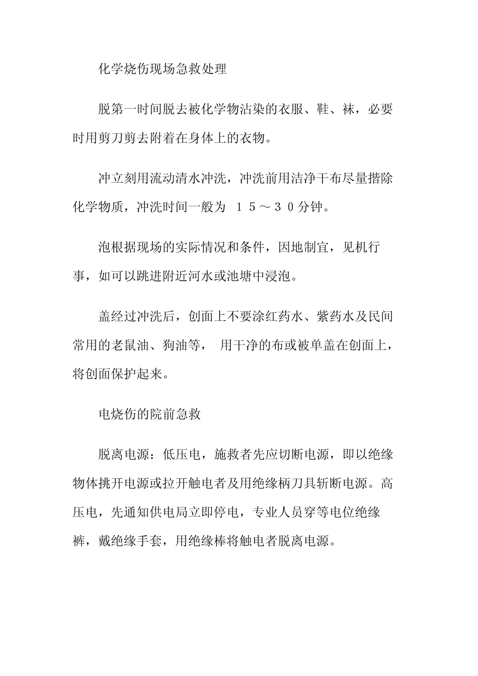 不同类型烧烫伤的现场急救方法_第3页