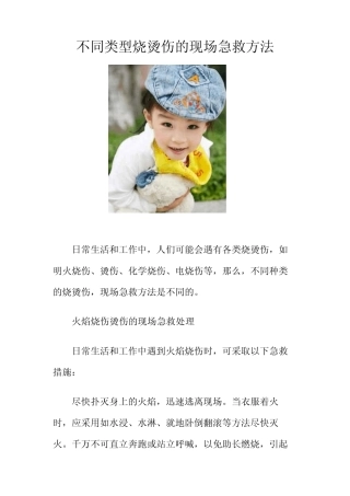 不同类型烧烫伤的现场急救方法