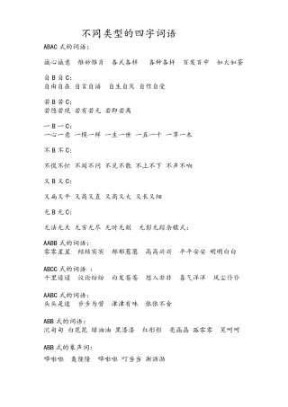 不同类型的四字词语