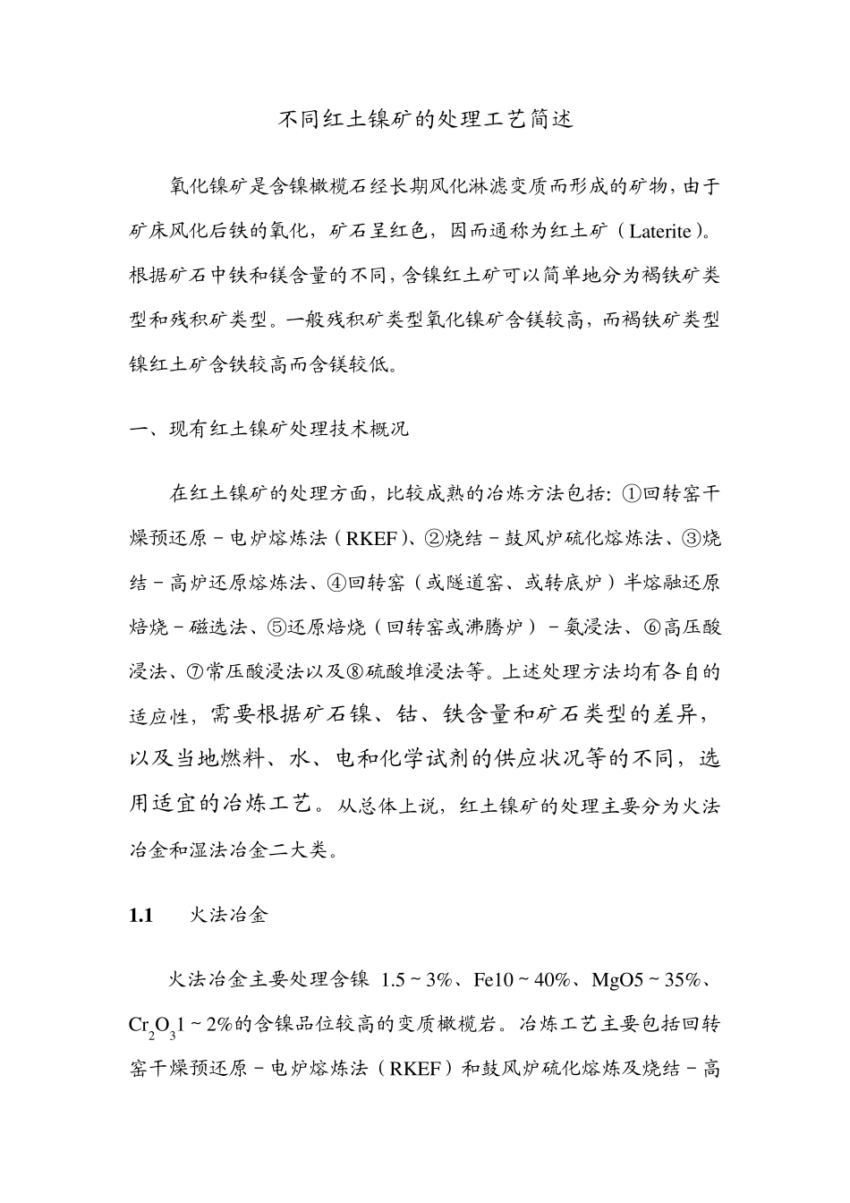 不同红土镍矿的处理工艺简述_第1页