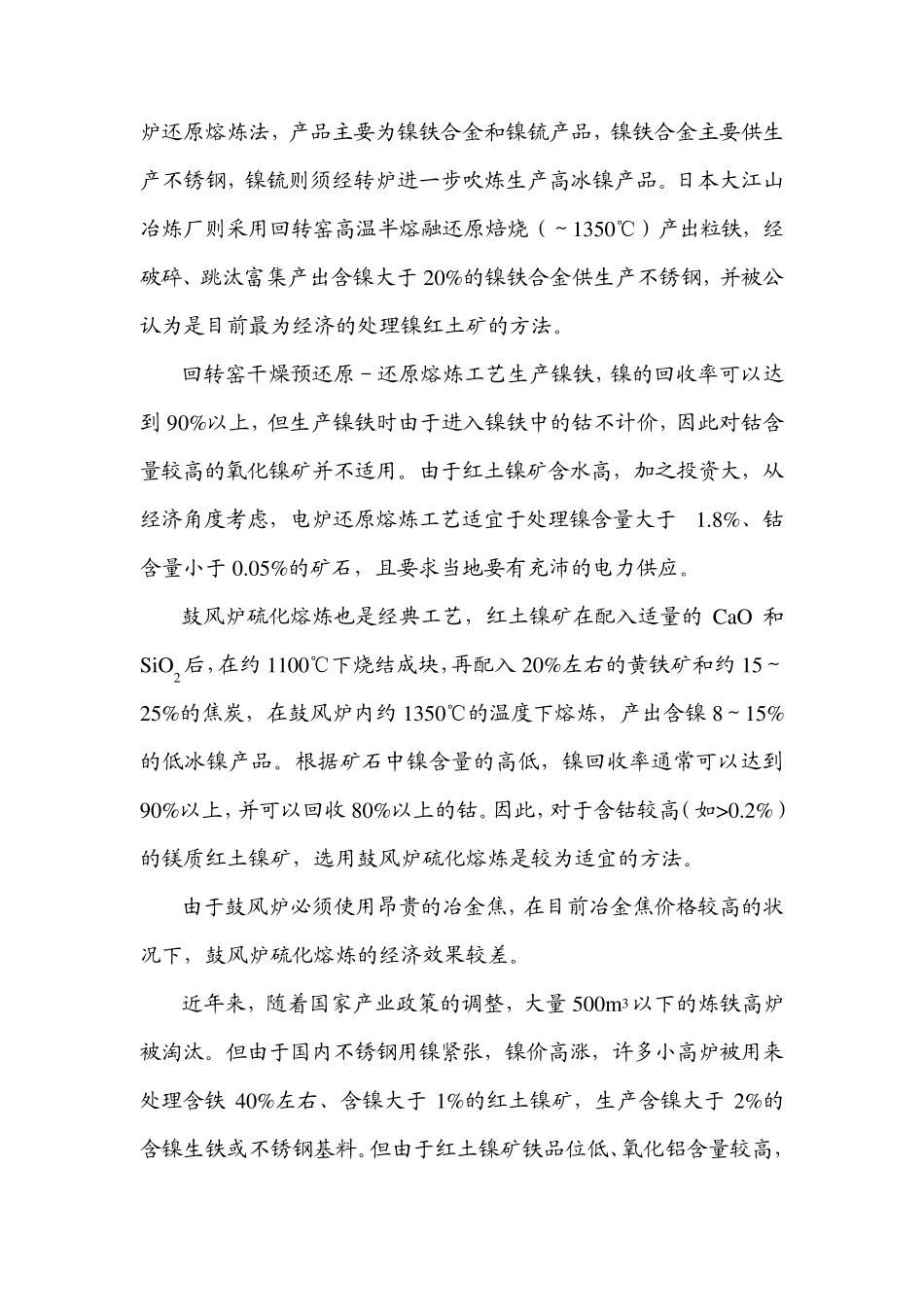 不同红土镍矿的处理工艺简述_第2页