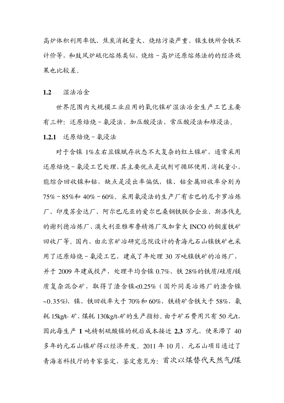 不同红土镍矿的处理工艺简述_第3页