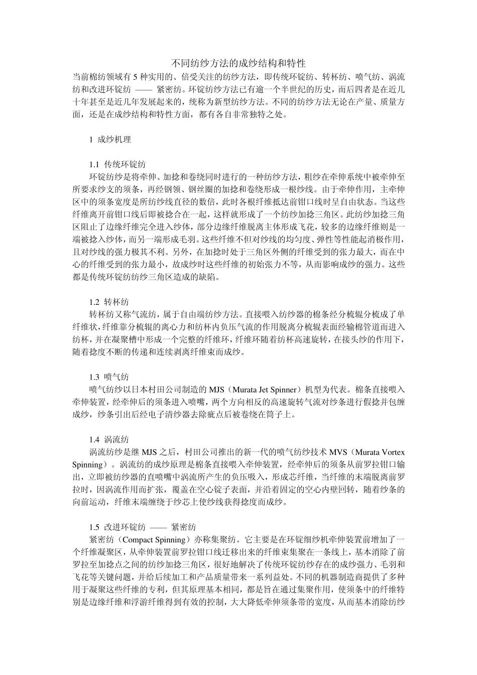 不同纺纱方法的成纱结构和特性_第1页