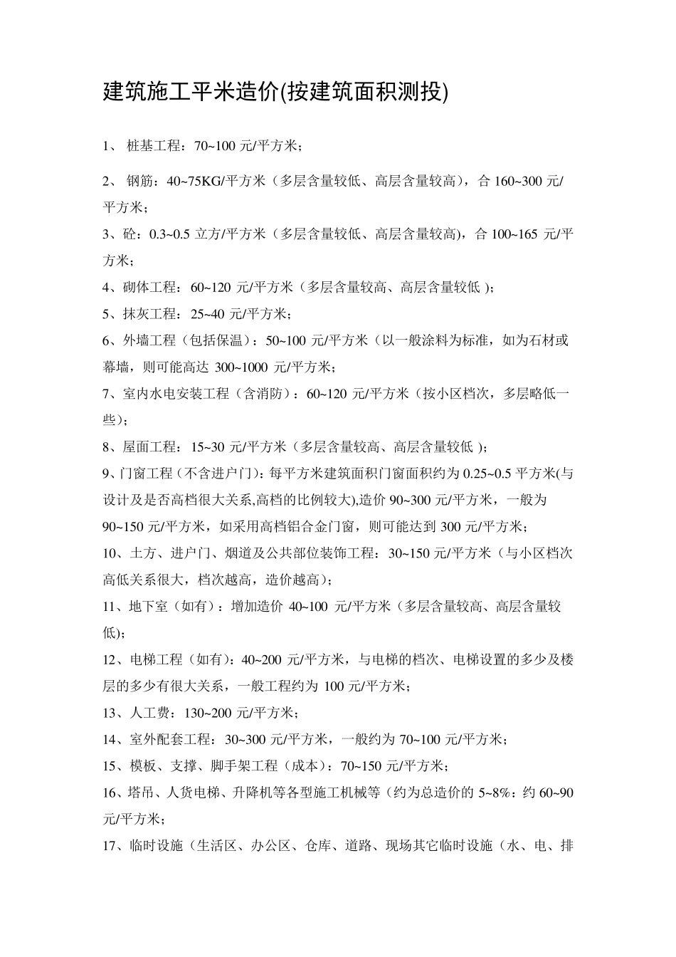 不同结构类型建筑工程平方米造价_第3页