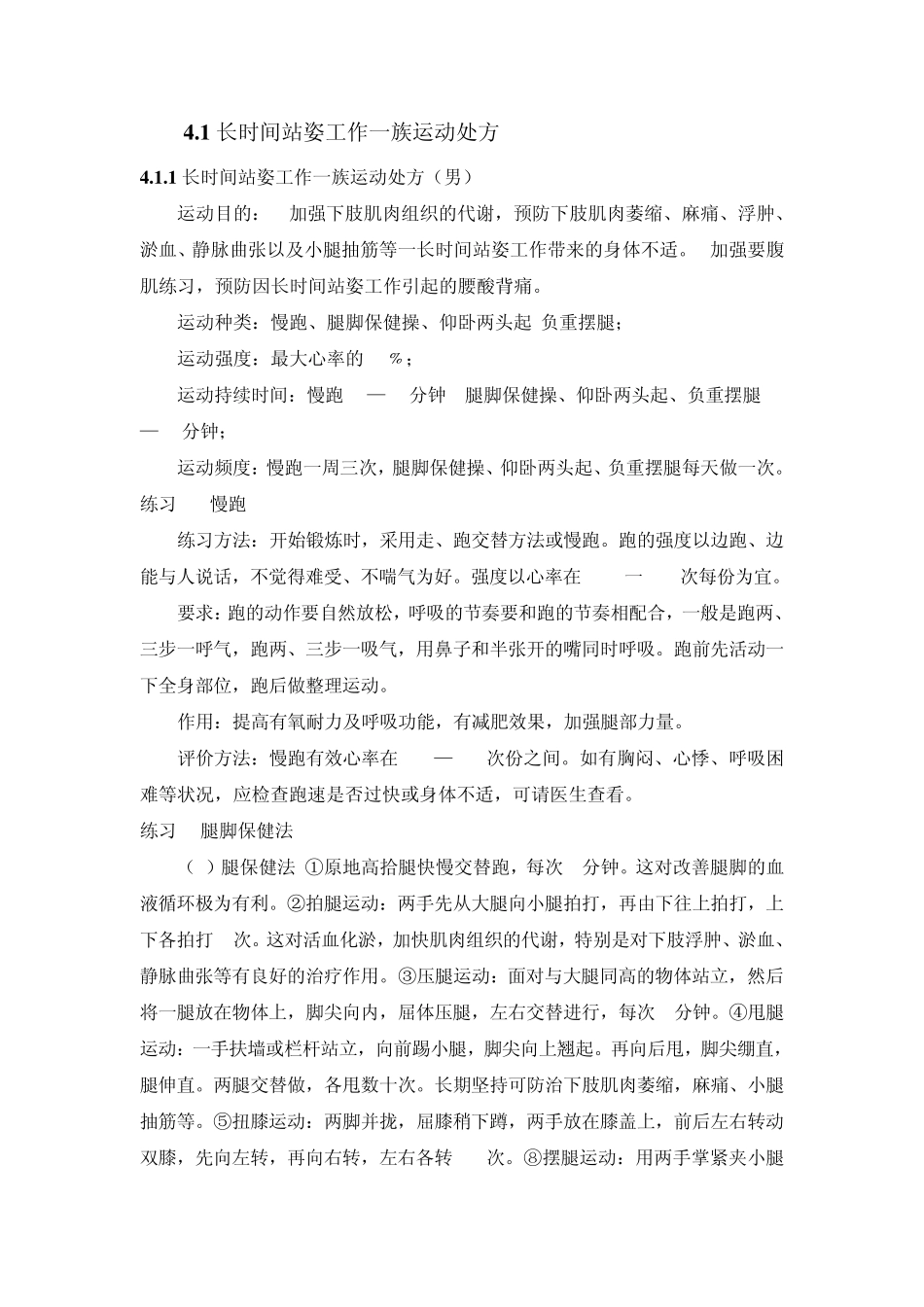 不同职业运动处方_第1页