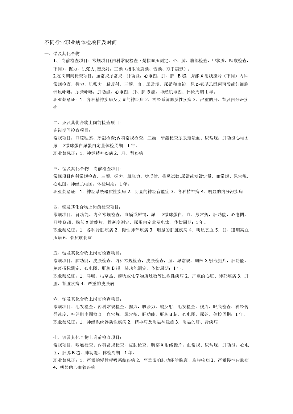 不同行业职业病体检项目及时间_第1页