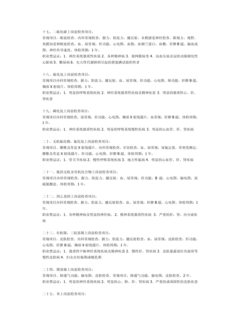 不同行业职业病体检项目及时间_第3页