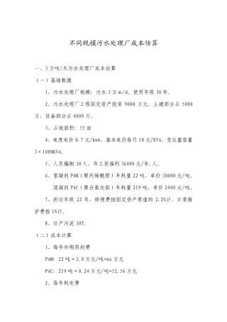 不同规模污水处理厂成本估算