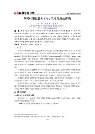 不同转塔位置对FPSO风标效应的影响