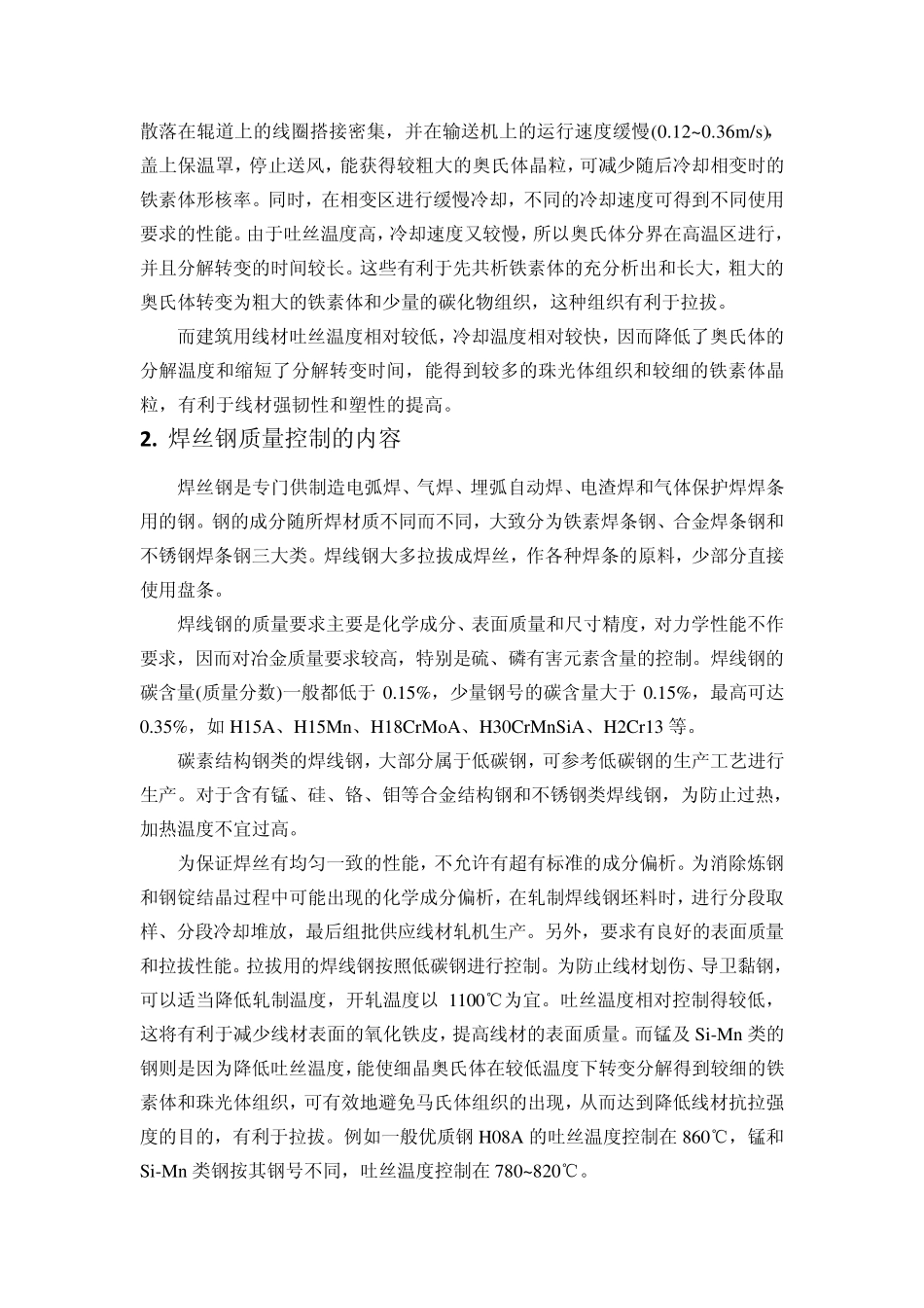 不同钢种控冷目的和工艺特点_第2页