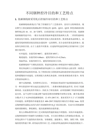 不同钢种控冷目的和工艺特点