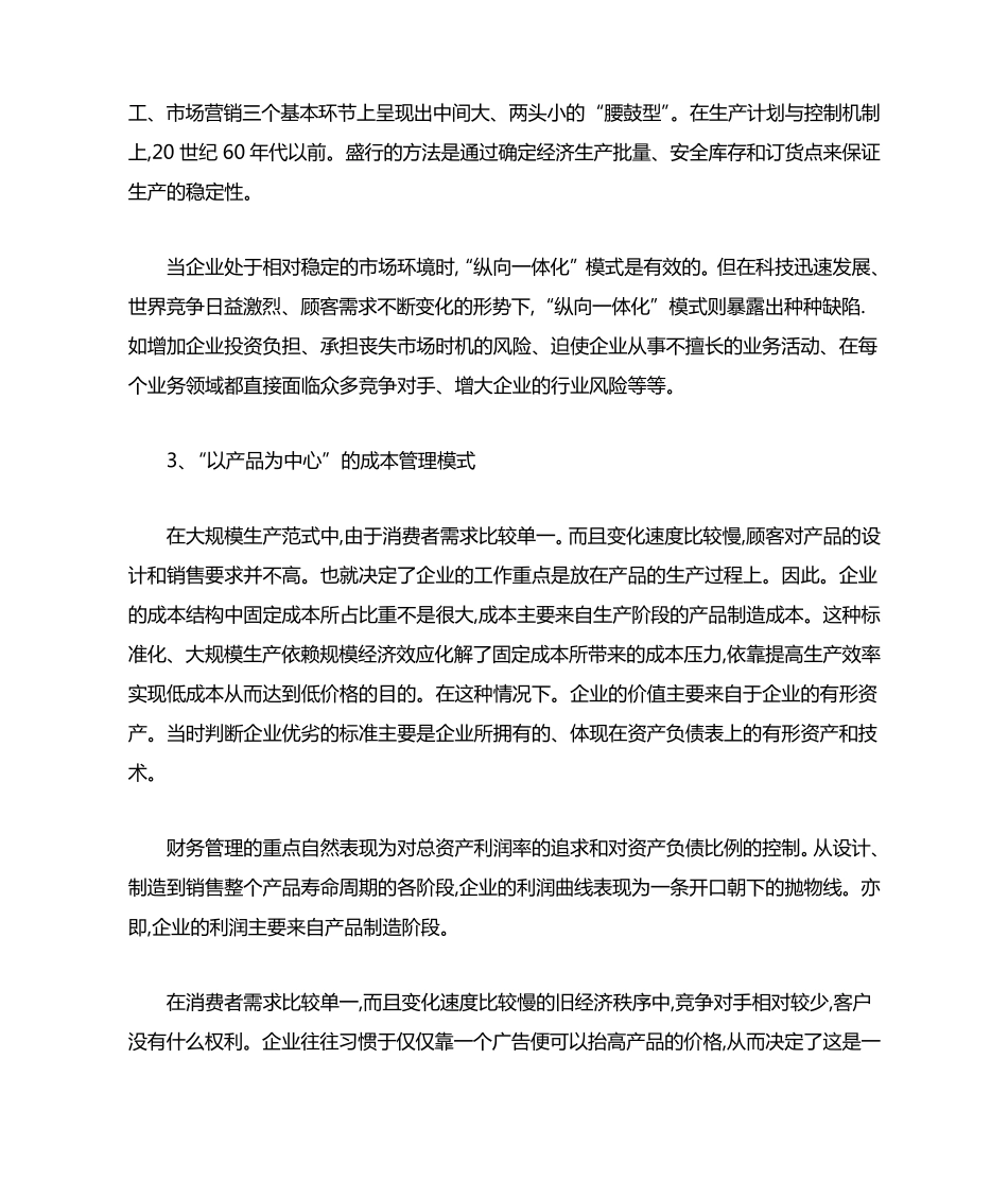 不同顾客需求条件下的成本管理模式_第2页