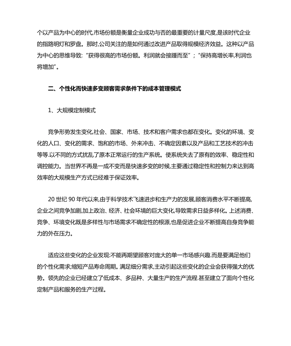不同顾客需求条件下的成本管理模式_第3页