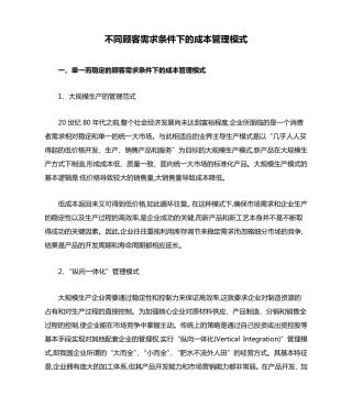 不同顾客需求条件下的成本管理模式